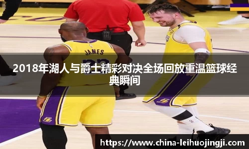 2018年湖人与爵士精彩对决全场回放重温篮球经典瞬间