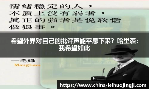 希望外界对自己的批评声能平息下来？哈里森：我希望如此
